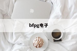 bfpg电子(bfp荧光蛋白)