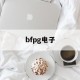 bfpg电子(bfp荧光蛋白)